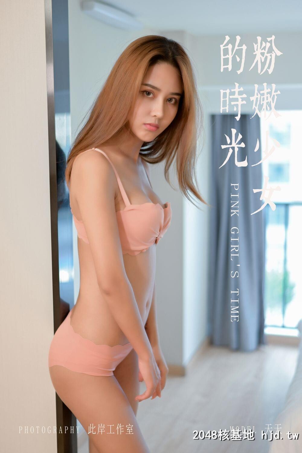 天天[YALAYI雅拉伊]高清写真图No.459粉嫩少女的时光[42P]第0页 作者:Publisher 帖子ID:111380 TAG:唯美图片,唯美清純,2048核基地