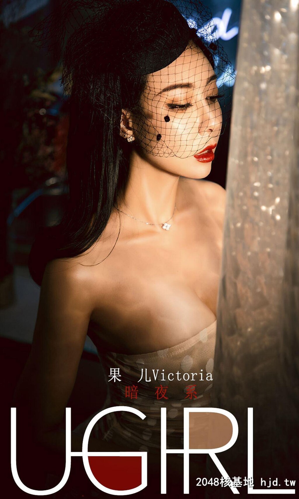 [Ugirls爱尤物]2019刊No.1686果儿Victoria第0页 作者:Publisher 帖子ID:92373 TAG:唯美图片,唯美清純,2048核基地