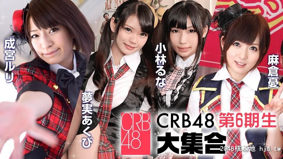 麻仓忧、成宫ルリ、梦実あくび、小林るな：CRB48第6期[22P]第0页 作者:Publisher 帖子ID:110574 TAG:日本图片,亞洲激情,2048核基地