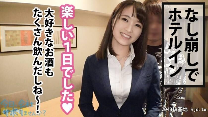 楽器メーカー営业1年目あいみちゃん22歳今日、会社サボりませんか？05[34P]第1页 作者:Publisher 帖子ID:84358 TAG:日本图片,亞洲激情,2048核基地