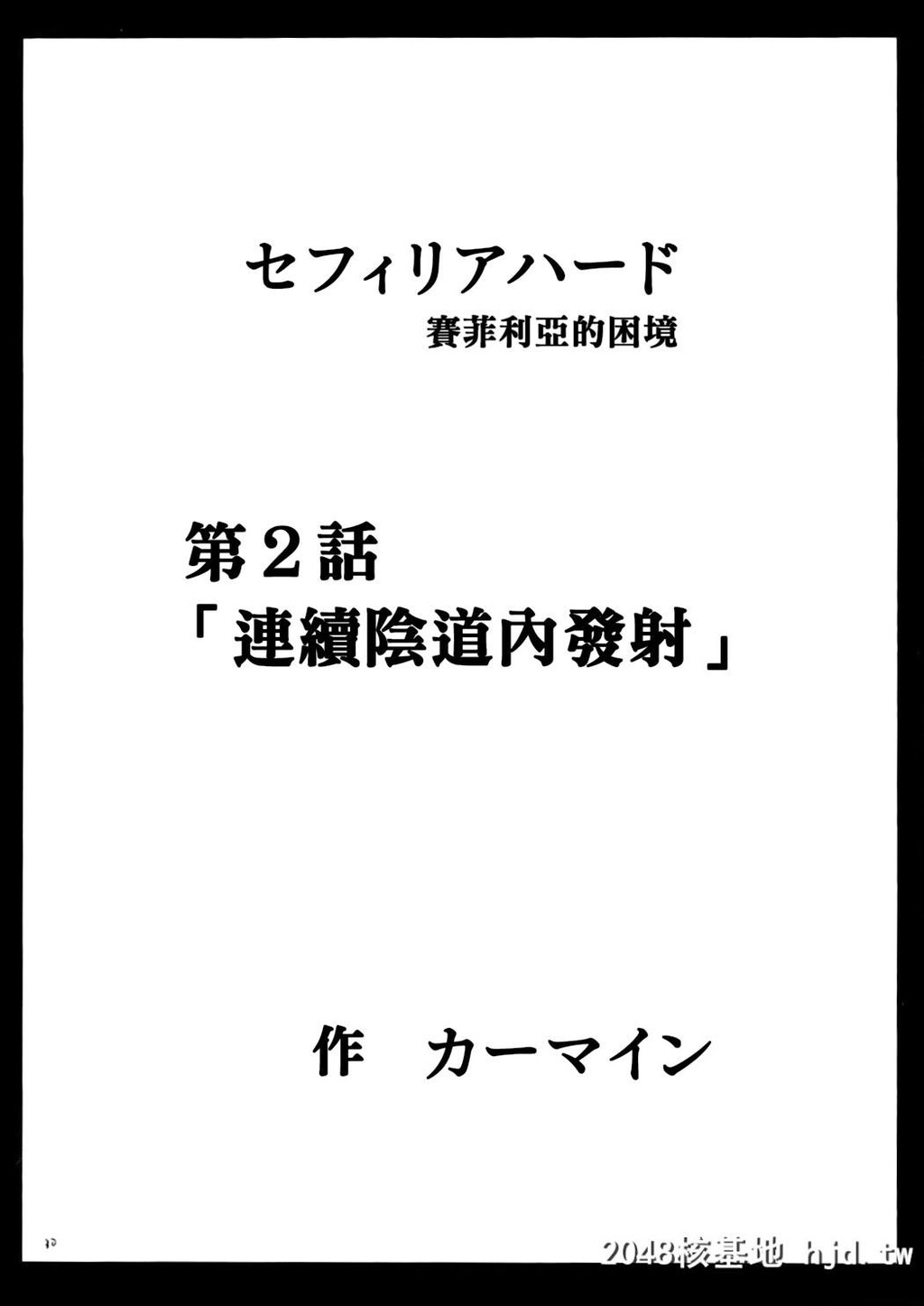 [クリムゾン]セフィリアハード1[ブラックキャット]第0页 作者:Publisher 帖子ID:140486 TAG:动漫图片,卡通漫畫,2048核基地