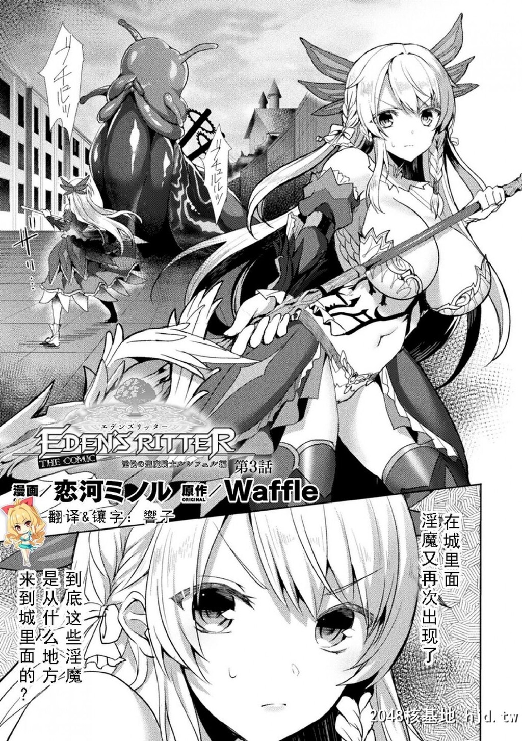 [如月响子汉化组][恋河ミノル]エデンズリッター淫悦の圣魔骑士ルシフェル编THECO...第0页 作者:Publisher 帖子ID:138792 TAG:动漫图片,卡通漫畫,2048核基地