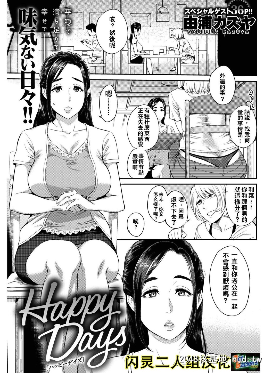 [由浦カズヤ]HappyDays[中国翻訳][DL版]第0页 作者:Publisher 帖子ID:133696 TAG:动漫图片,卡通漫畫,2048核基地