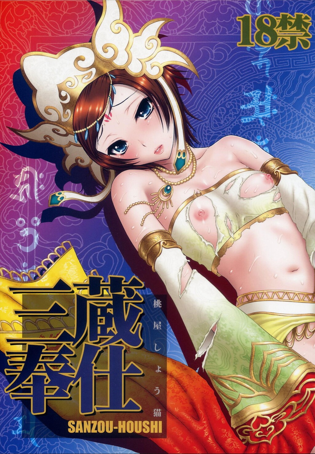 三蔵奉仕[34P]第0页 作者:Publisher 帖子ID:135820 TAG:动漫图片,卡通漫畫,2048核基地