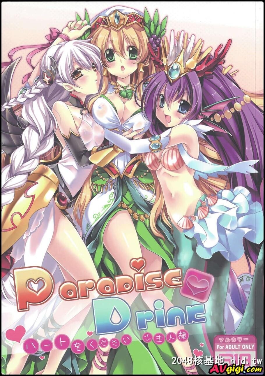 ParadiseDrink~主人、请给我你的爱~第0页 作者:Publisher 帖子ID:130912 TAG:动漫图片,卡通漫畫,2048核基地