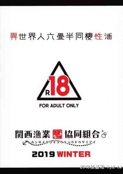 [C97][関西渔业协同组合[丸新]]异世界人六畳半同栖性活[中国翻訳]第0页 作者:Publisher 帖子ID:127762 TAG:动漫图片,卡通漫畫,2048核基地