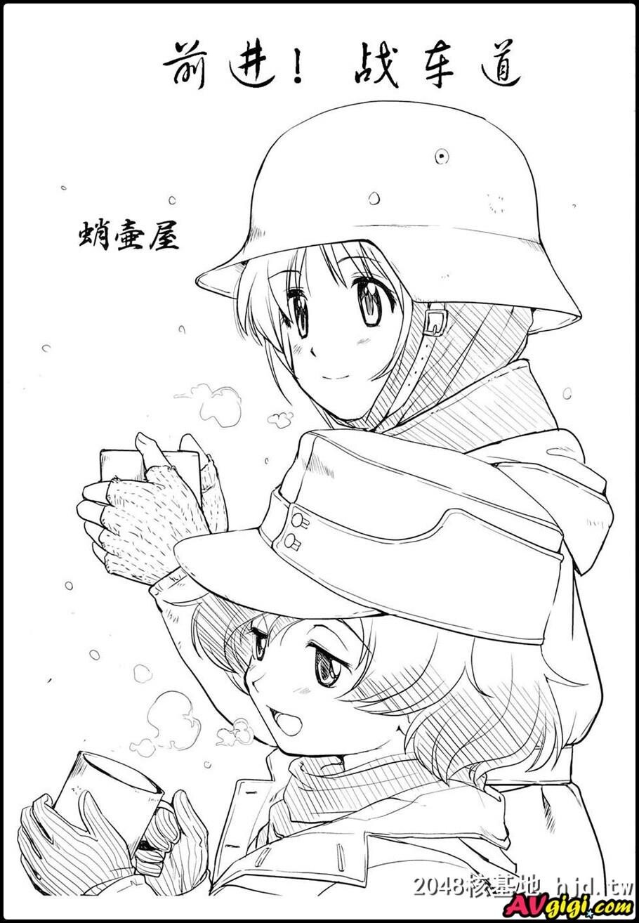 ゆきゆきて戦车道[ガールズ&amp;パンツァー]第0页 作者:Publisher 帖子ID:126281 TAG:动漫图片,卡通漫畫,2048核基地