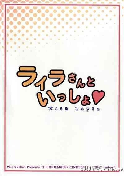 [C90][忘れカバン[なめ茸]]ライラさんといっしょ[アイドルマスターシンデレラガール...第0页 作者:Publisher 帖子ID:126938 TAG:动漫图片,卡通漫畫,2048核基地