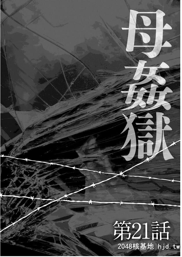 [风船クラブ]母姦狱-惨[中国翻訳]第0页 作者:Publisher 帖子ID:125949 TAG:动漫图片,卡通漫畫,2048核基地