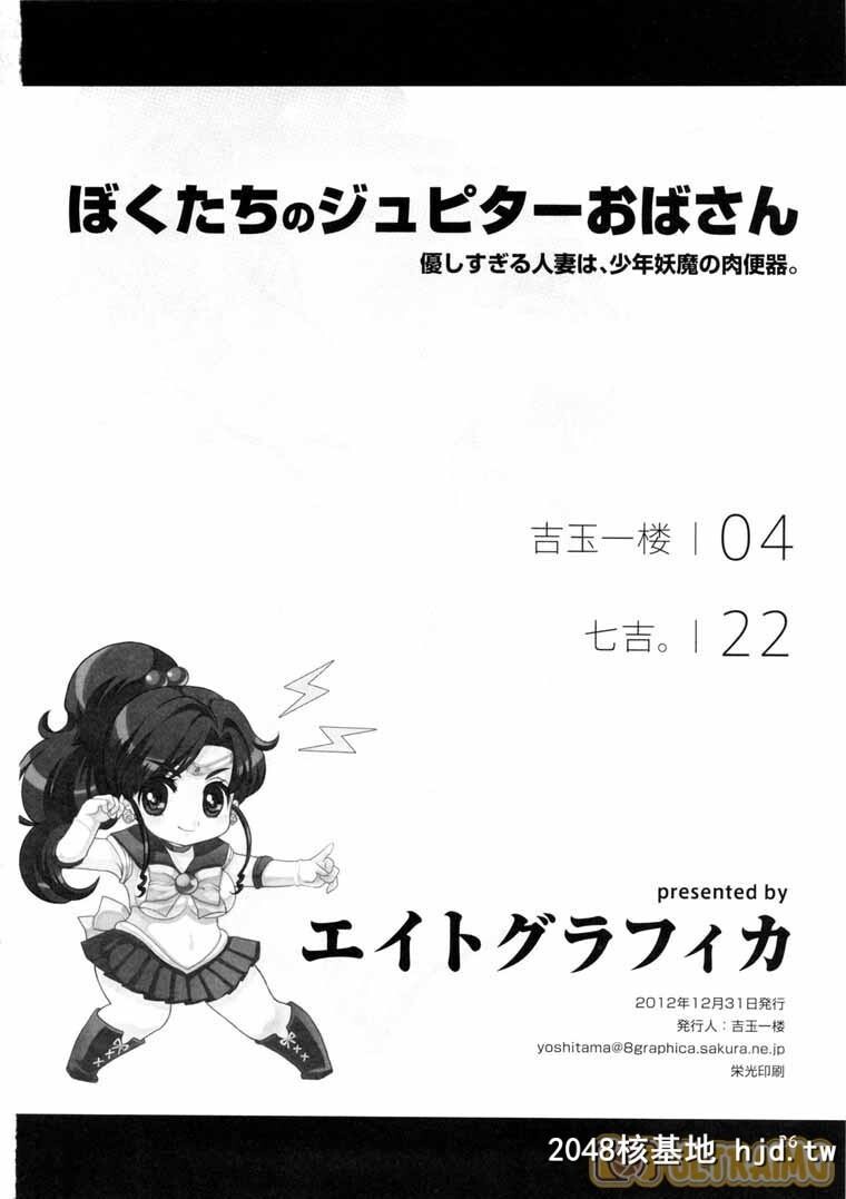 [美少女戦士セーラームーン][ぼくたちのジュピターおばさん。优しすぎる人妻は少年妖魔[24P]第0页 作者:Publisher 帖子ID:123665 TAG:动漫图片,卡通漫畫,2048核基地