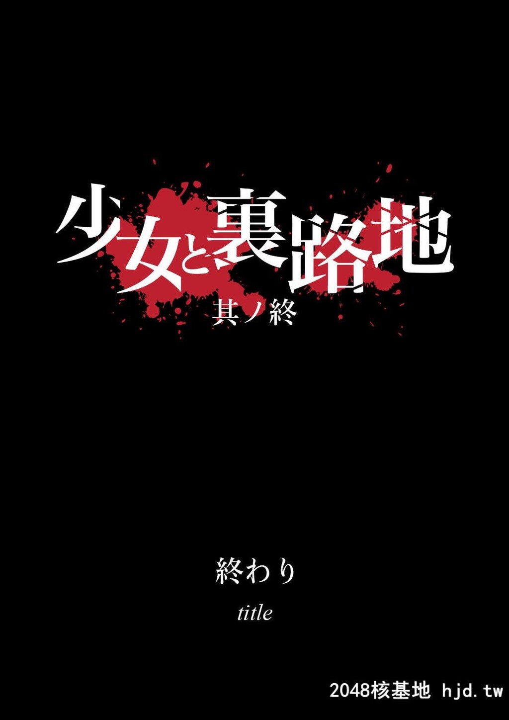 少女と裏路地第0页 作者:Publisher 帖子ID:121214 TAG:动漫图片,卡通漫畫,2048核基地