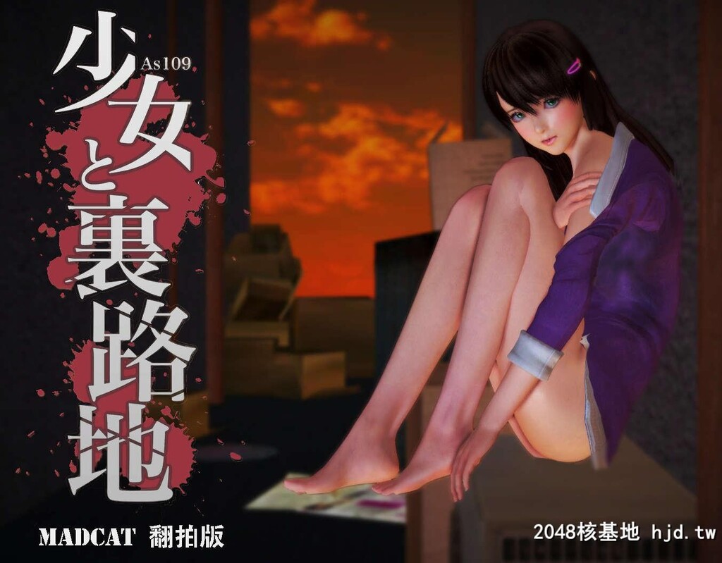 少女と裏路地Madcat山寨第0页 作者:Publisher 帖子ID:121057 TAG:动漫图片,卡通漫畫,2048核基地