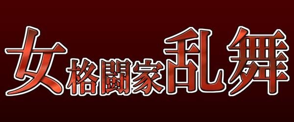 OnnaKakutoukaRanbu[49P]第0页 作者:Publisher 帖子ID:112185 TAG:动漫图片,卡通漫畫,2048核基地