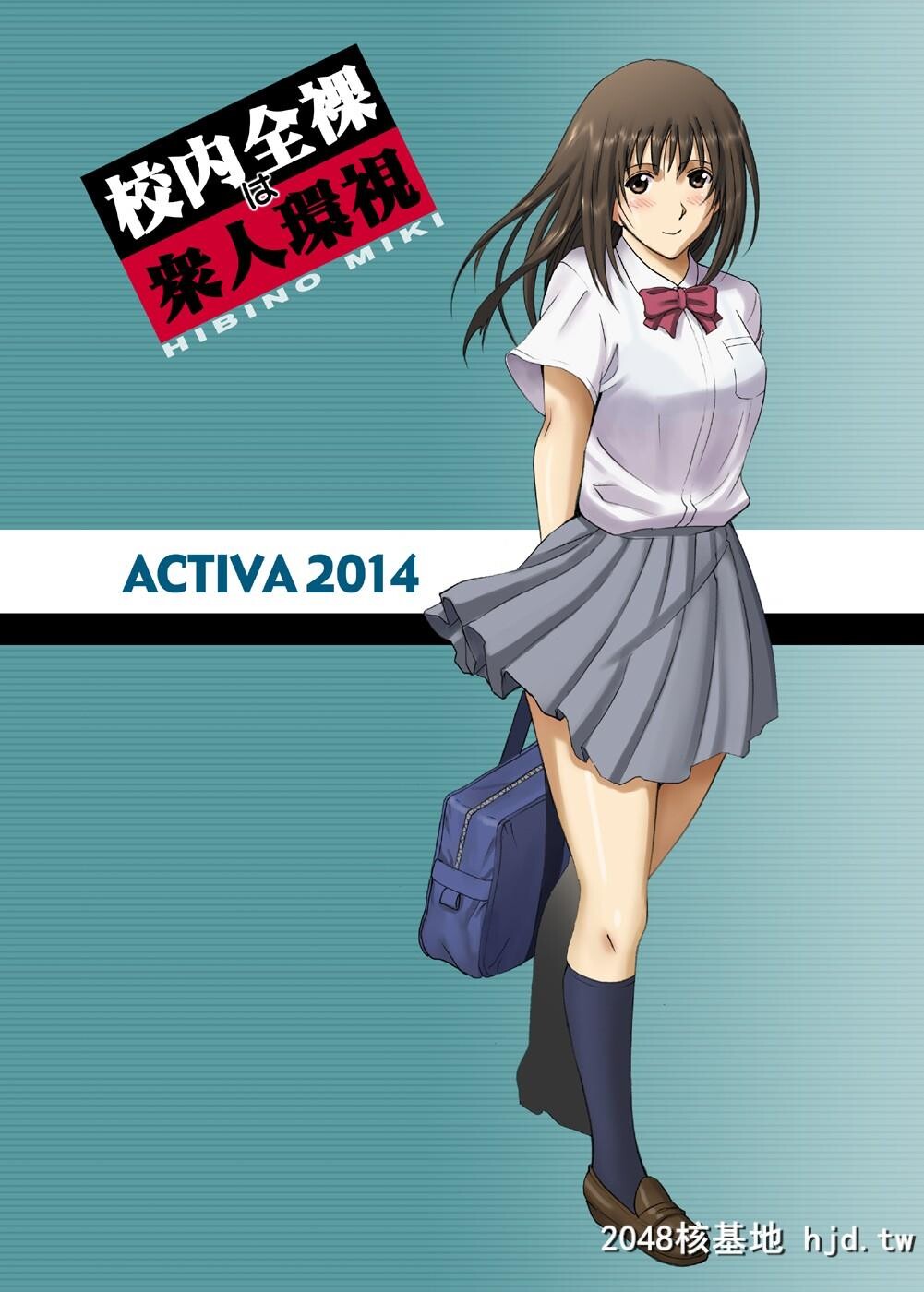 H漫中文-校内全裸は校则违反[ACTIVA]出オ01-02[完]第0页 作者:Publisher 帖子ID:112997 TAG:动漫图片,卡通漫畫,2048核基地