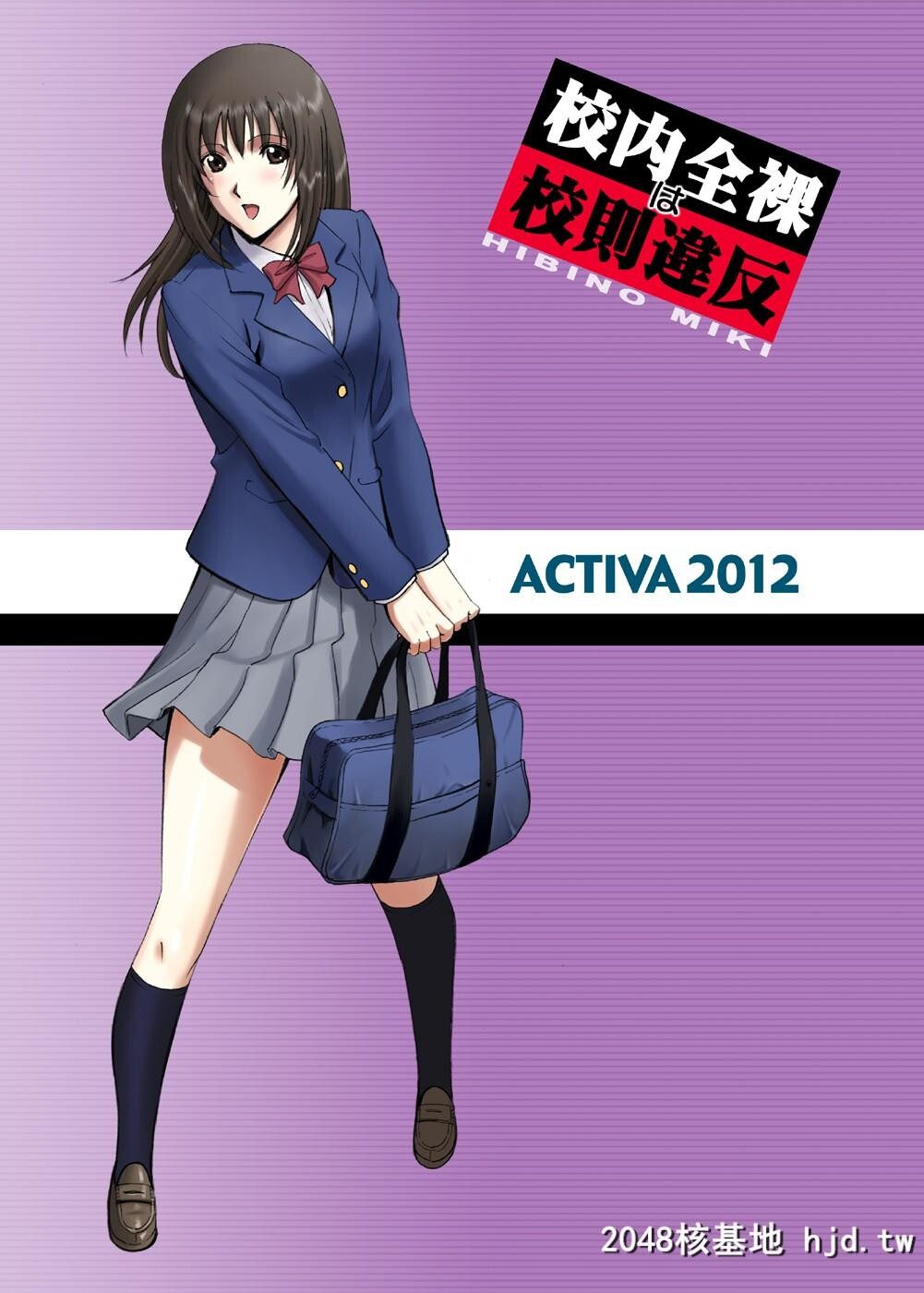 H漫中文-校内全裸は校则违反[ACTIVA]出オ01-02[完]第0页 作者:Publisher 帖子ID:112997 TAG:动漫图片,卡通漫畫,2048核基地