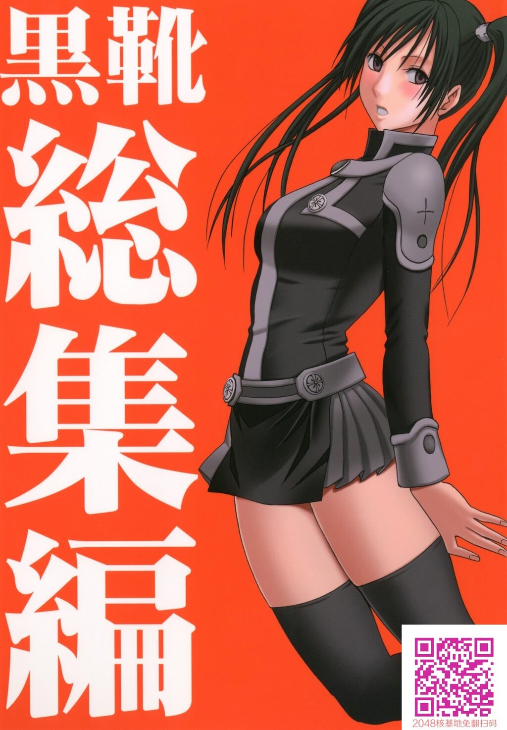 黒靴総集编[80P]第0页 作者:Publisher 帖子ID:110226 TAG:动漫图片,卡通漫畫,2048核基地