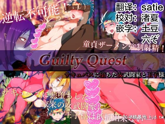 [はいぱーどろっぷきっく[ぢぃ]]GuiltyQuest-サキュバスに堕ちた女武闘家と第0页 作者:Publisher 帖子ID:106818 TAG:动漫图片,卡通漫畫,2048核基地