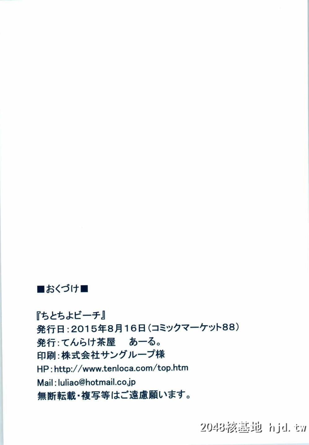 [てんらけ茶屋[あーる。]]ちとちよビーチ[舰队これくしょん-舰これ-][中国翻訳]第0页 作者:Publisher 帖子ID:104266 TAG:动漫图片,卡通漫畫,2048核基地