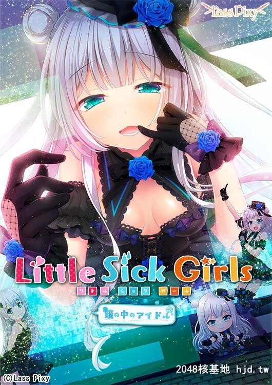 [LassPixy]LittleSickGirls～镜の中のアイドル第0页 作者:Publisher 帖子ID:104599 TAG:动漫图片,卡通漫畫,2048核基地