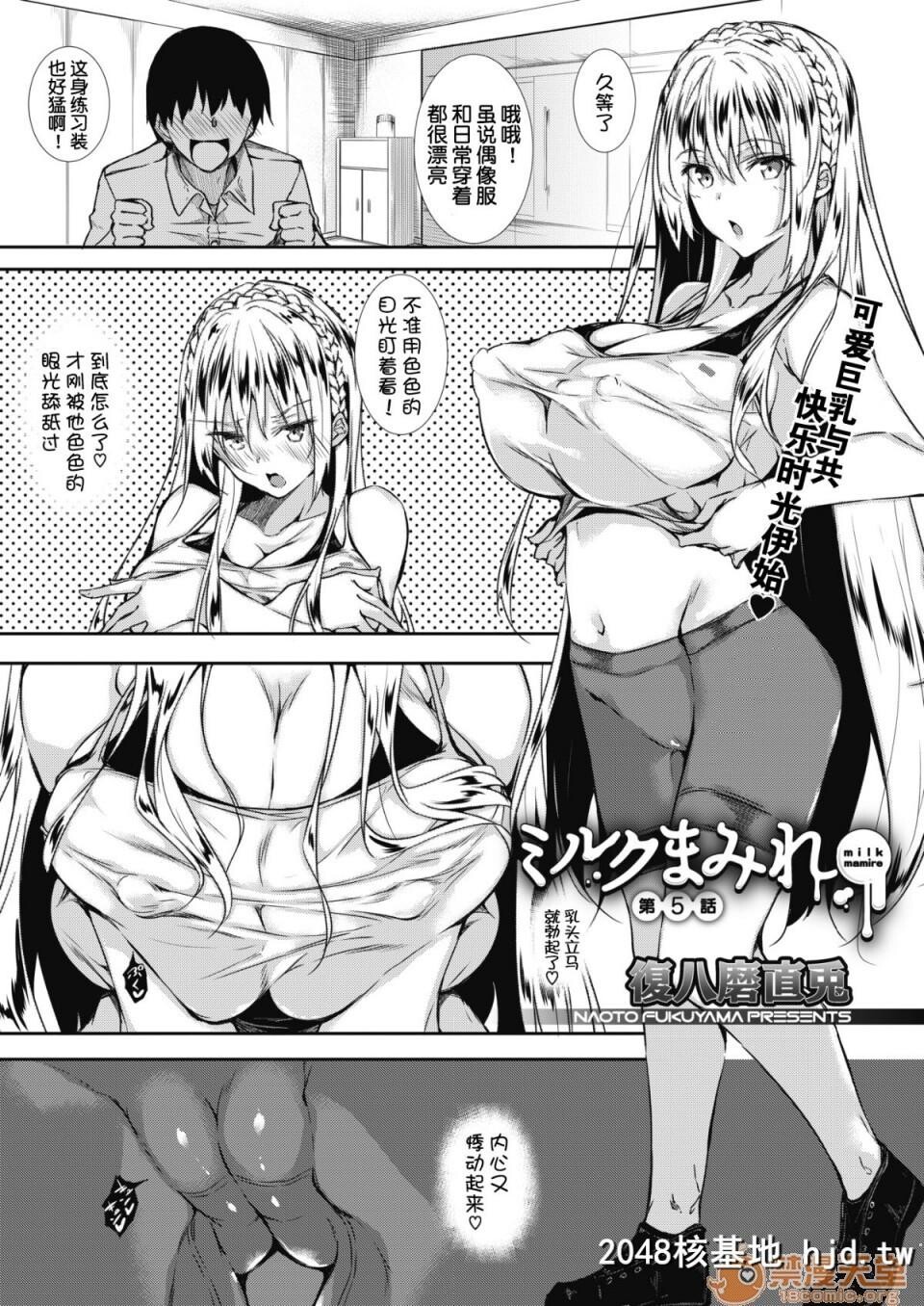 [复八磨直兎]ミルクまみれ虎の穴8P特典[中文]第0页 作者:Publisher 帖子ID:103416 TAG:动漫图片,卡通漫畫,2048核基地