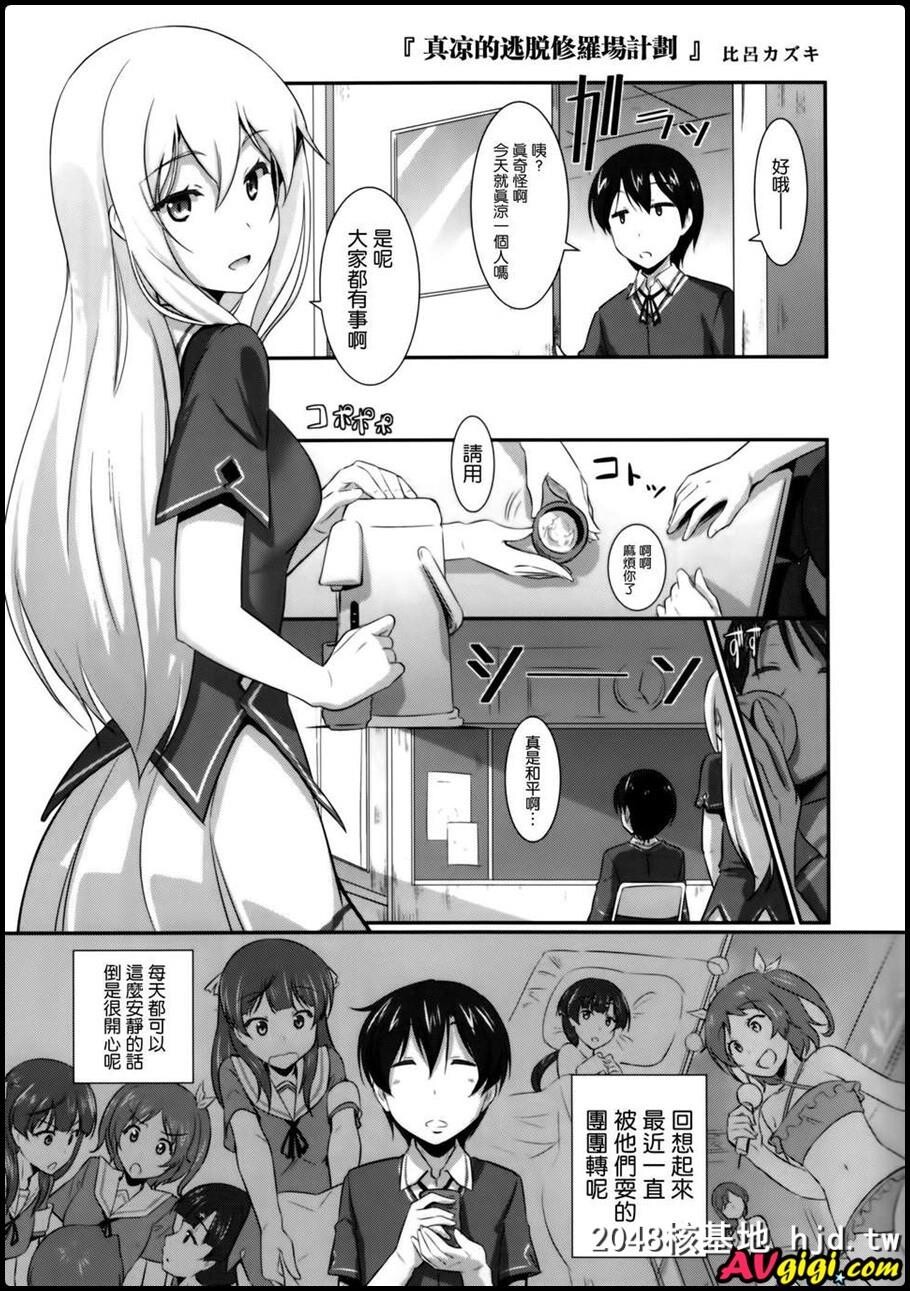 [同人漫画][まるか家][比吕カズキ][真凉の脱修罗场计画]第0页 作者:Publisher 帖子ID:100008 TAG:动漫图片,卡通漫畫,2048核基地