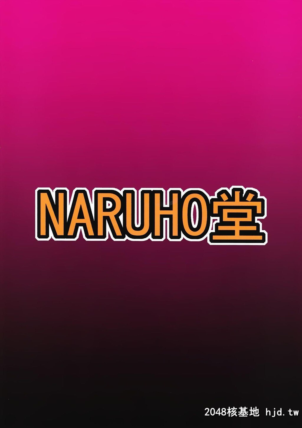 [NARUHO堂[なるほど]]ツナデの淫监狱スターズ[NARUTO-ナルト-]第1页 作者:Publisher 帖子ID:87583 TAG:动漫图片,卡通漫畫,2048核基地