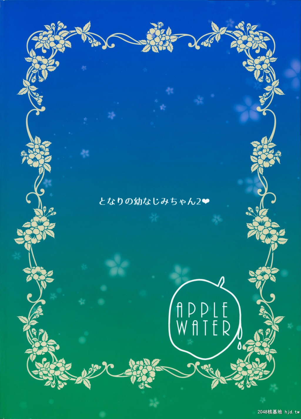 [AppleWater[りんご水]]となりの幼なじみちゃん2第0页 作者:Publisher 帖子ID:87413 TAG:动漫图片,卡通漫畫,2048核基地