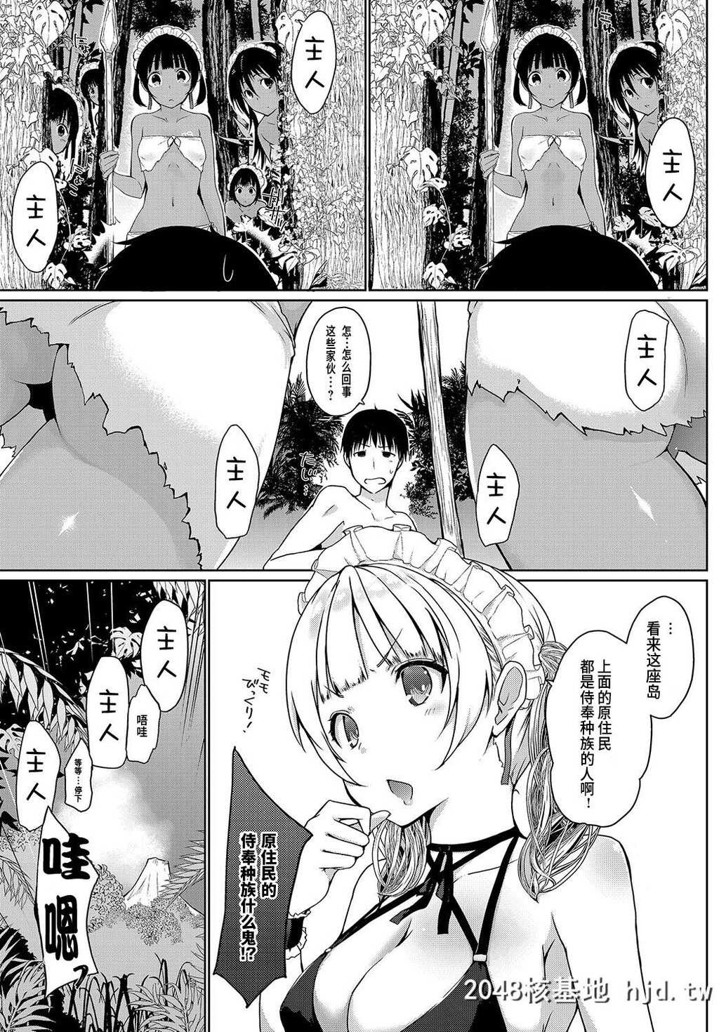 [かいづか]奉仕种族がやってきた!~ようこそ奉仕の岛~第0页 作者:Publisher 帖子ID:86561 TAG:动漫图片,卡通漫畫,2048核基地