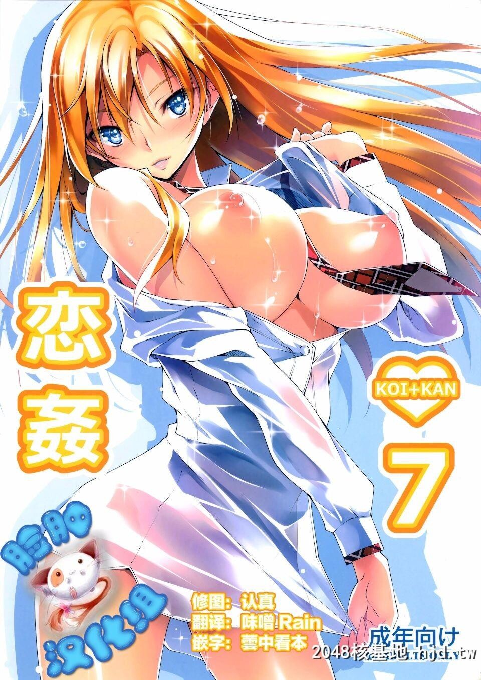 [脸肿汉化组][C88][きくらげ屋[きくらげ]]恋姦7[28P]第0页 作者:Publisher 帖子ID:85873 TAG:动漫图片,卡通漫畫,2048核基地