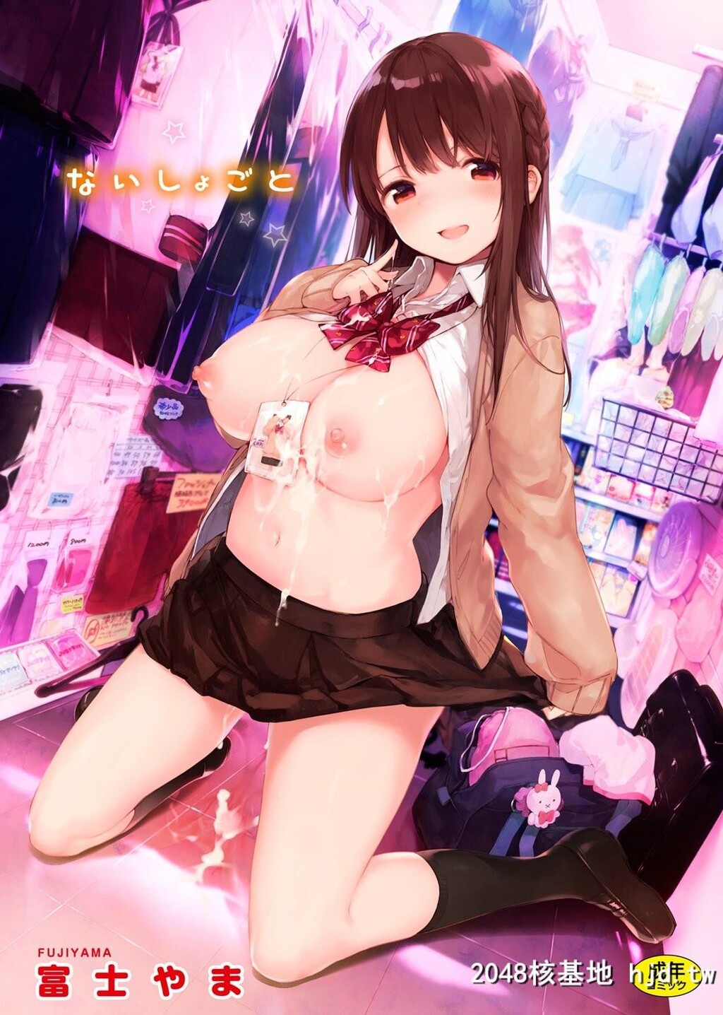 [富士やま]ないしょごと第0页 作者:Publisher 帖子ID:84168 TAG:动漫图片,卡通漫畫,2048核基地