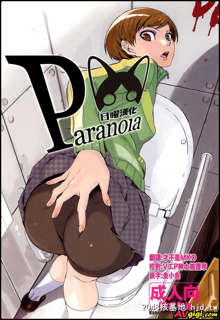 [関西オレンジ[荒井啓]]Paranoia第0页 作者:Publisher 帖子ID:83832 TAG:动漫图片,卡通漫畫,2048核基地