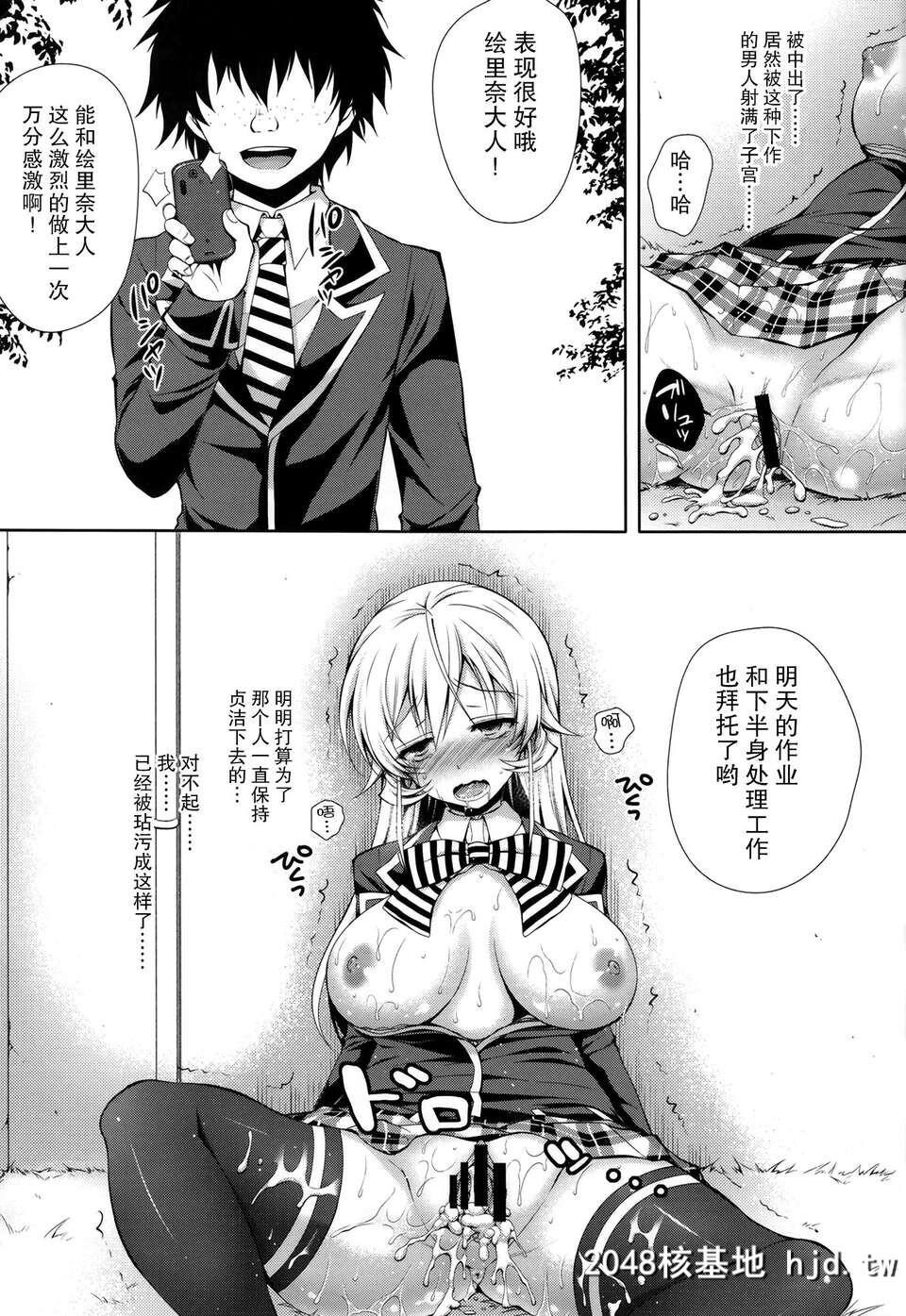 [无毒汉化组][C85][Sugar＊Berry＊Syrup[クロエ]]えりな様は俺の性奴隷[食戟のソーマ][28P]第0页 作者:Publisher 帖子ID:83660 TAG:动漫图片,卡通漫畫,2048核基地