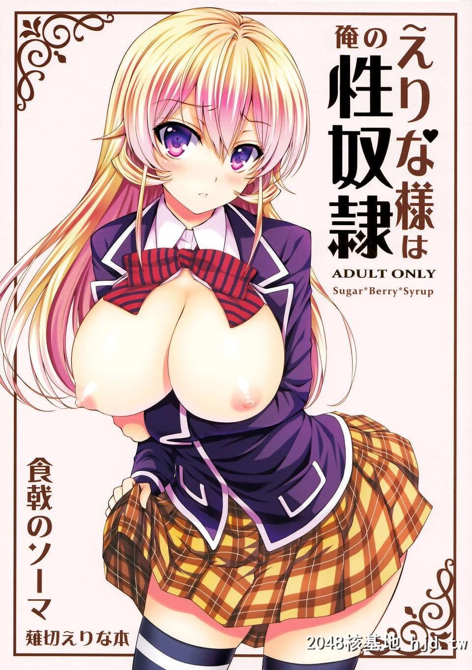 [无毒汉化组][C85][Sugar＊Berry＊Syrup[クロエ]]えりな様は俺の性奴隷[食戟のソーマ][28P]第0页 作者:Publisher 帖子ID:83660 TAG:动漫图片,卡通漫畫,2048核基地