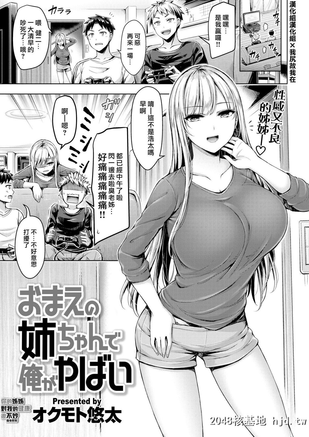 [オクモト悠太]おまえの姉ちゃんで俺がやばい第0页 作者:Publisher 帖子ID:74567 TAG:动漫图片,卡通漫畫,2048核基地