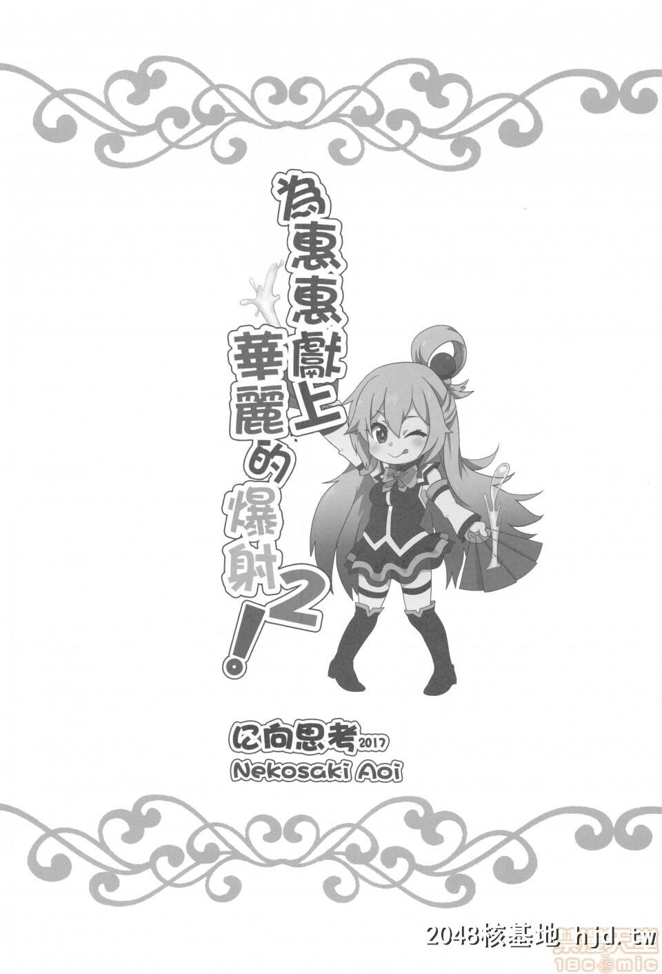 [に向思考[猫崎葵]]为惠惠献上华丽的爆射2第1页 作者:Publisher 帖子ID:70948 TAG:动漫图片,卡通漫畫,2048核基地