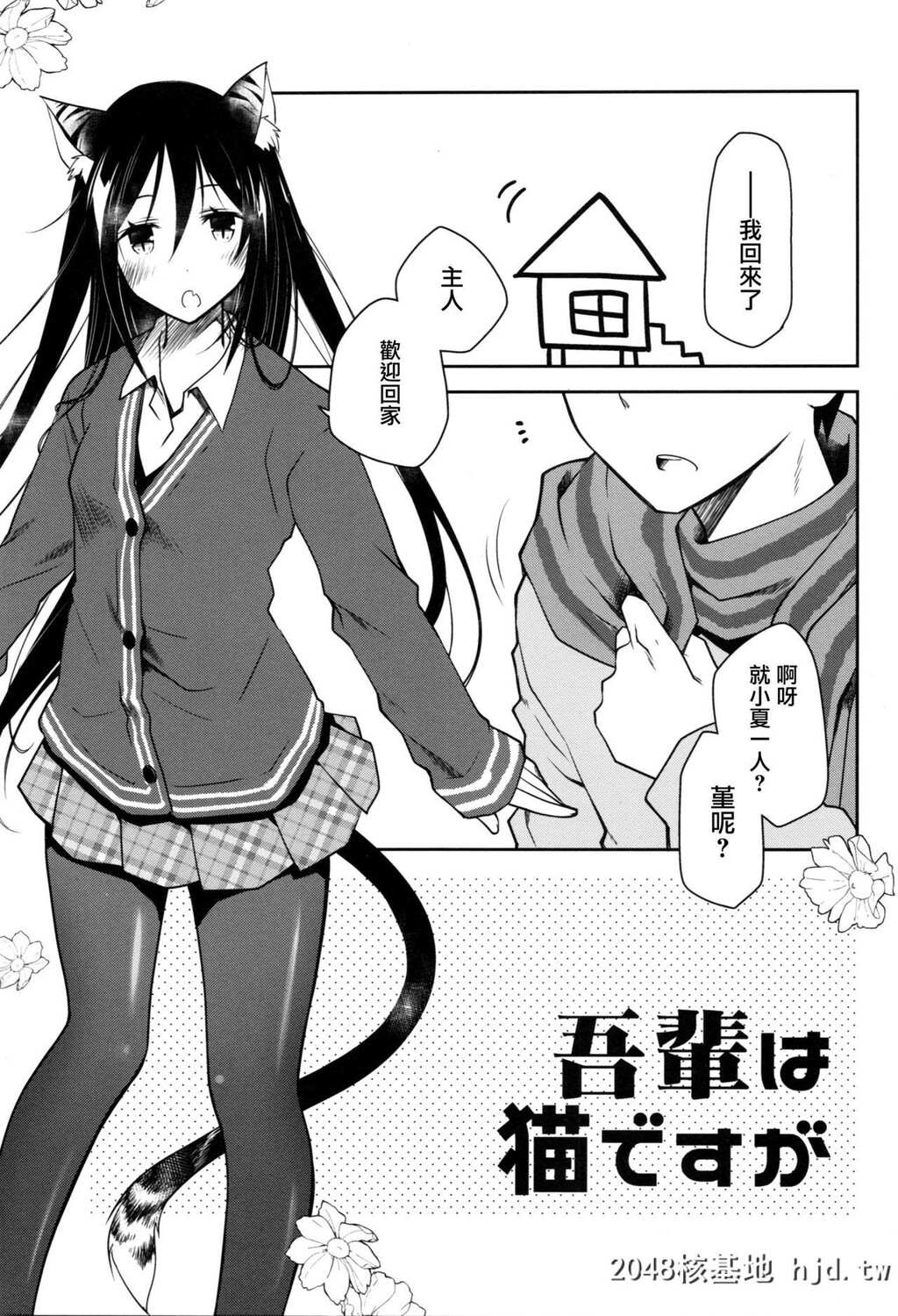 [ぽんこつわーくす]吾辈は猫ですが第0页 作者:Publisher 帖子ID:71981 TAG:动漫图片,卡通漫畫,2048核基地