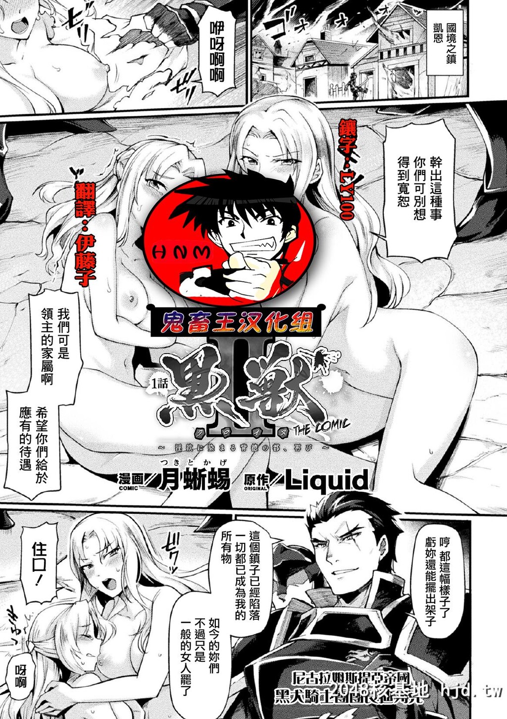 [鬼畜王汉化组][月蜥蜴]黒獣2～淫欲に染まる背徳の都、再び～THECOMIC1话[败北乙...第0页 作者:Publisher 帖子ID:67794 TAG:动漫图片,卡通漫畫,2048核基地