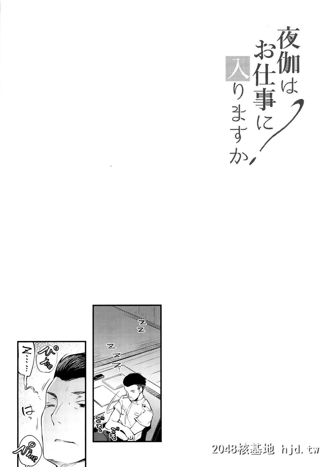 [また明日。[太平さんせっと]]夜伽はお仕事に入りますか?第0页 作者:Publisher 帖子ID:67314 TAG:动漫图片,卡通漫畫,2048核基地