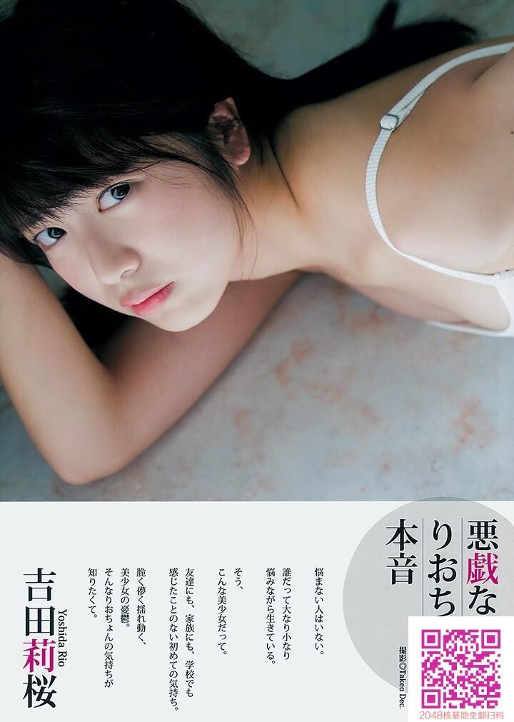 可爱、纯真、性感，日本最美高一女生~~吉田莉樱[38P]第0页 作者:Publisher 帖子ID:50297 TAG:唯美图片,唯美清純,2048核基地