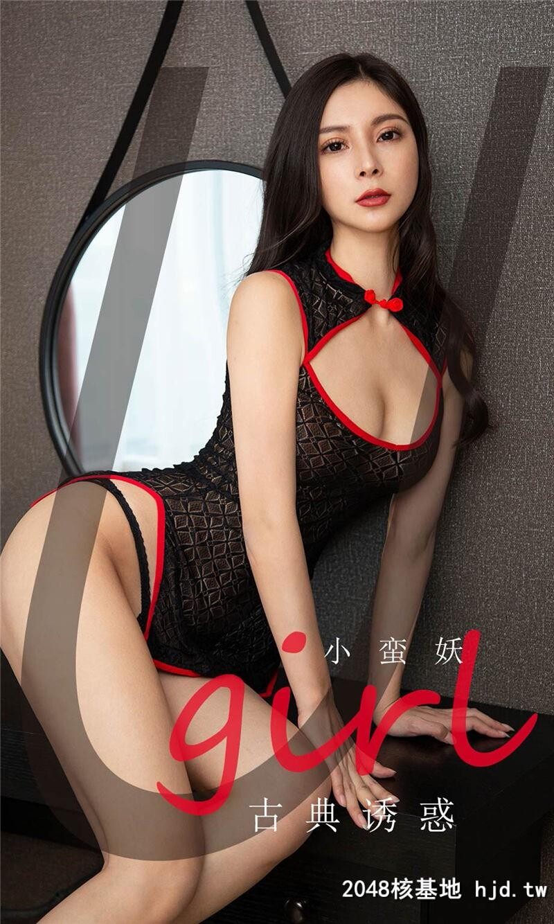 [UGirlsAPP]爱尤物No.1756小蛮妖古典诱惑第0页 作者:Publisher 帖子ID:29037 TAG:唯美图片,唯美清純,2048核基地