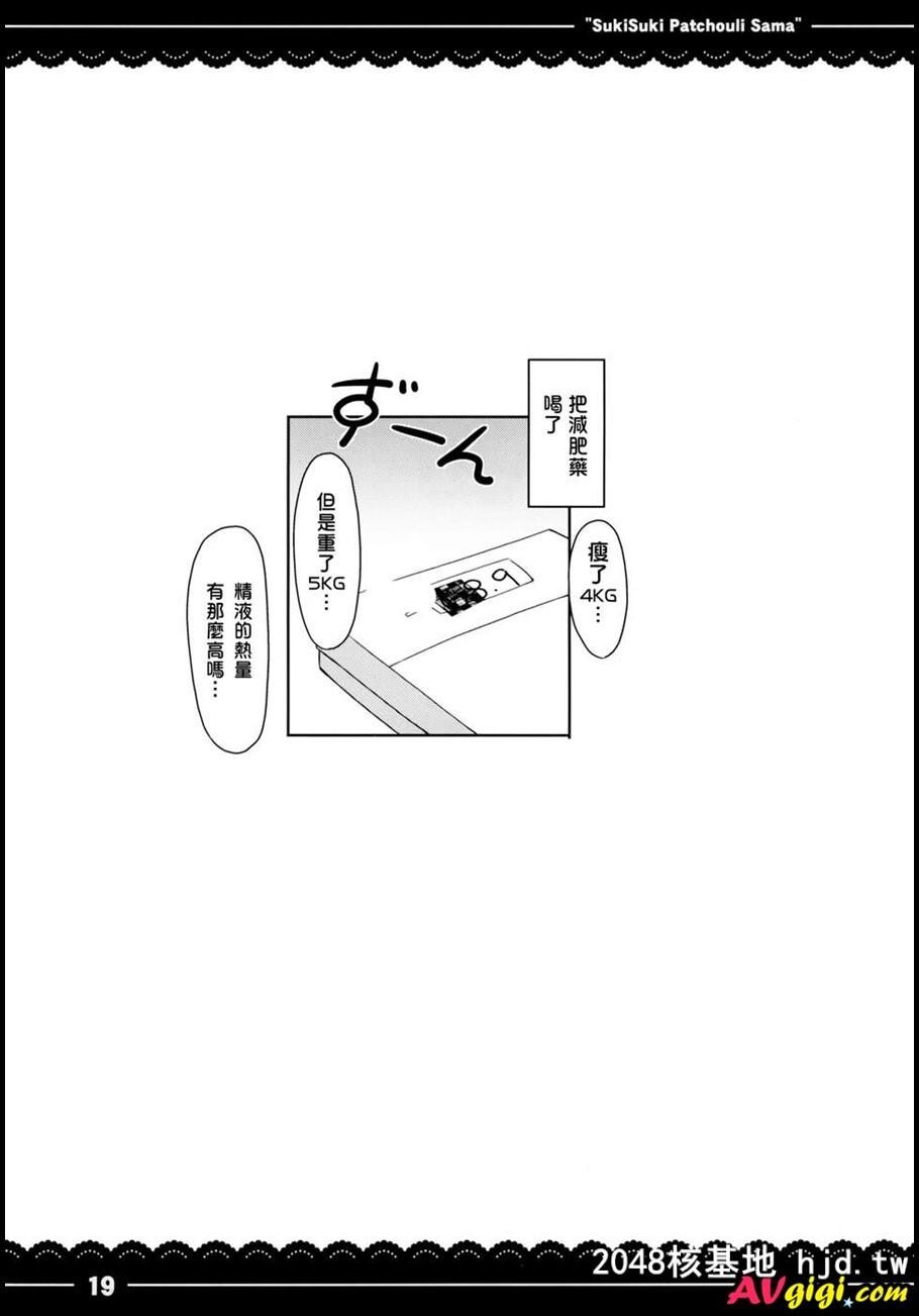 すきすき！パチュリー様[东方Project]第0页 作者:Publisher 帖子ID:60165 TAG:动漫图片,卡通漫畫,2048核基地