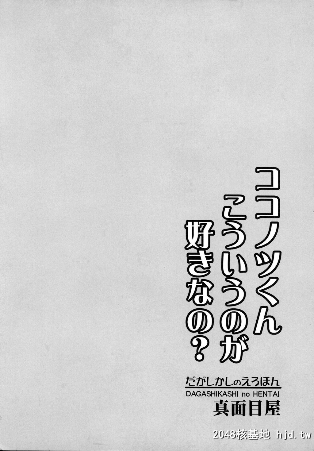 [真面目屋[isao]]だがしかしのえろほんココノツくんこういうのが好きなの?[粗点心战争]第0页 作者:Publisher 帖子ID:55668 TAG:动漫图片,卡通漫畫,2048核基地