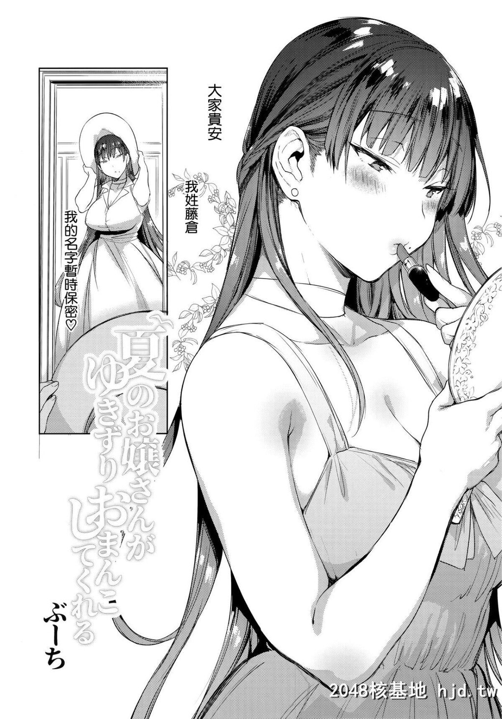 [ぶーち[ぶーち]]夏のお嬢さんがゆきずりおまんこしてくれる第0页 作者:Publisher 帖子ID:56191 TAG:动漫图片,卡通漫畫,2048核基地