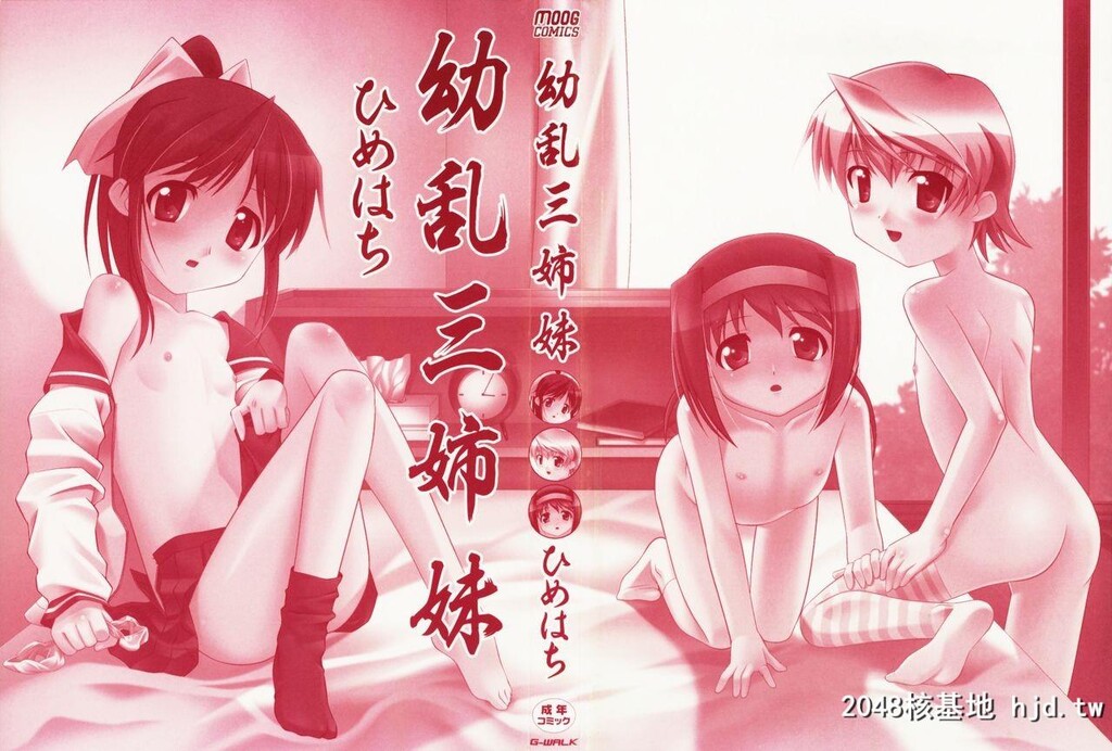 [ひめはち]幼乱三姉妹第0页 作者:Publisher 帖子ID:49865 TAG:动漫图片,卡通漫畫,2048核基地