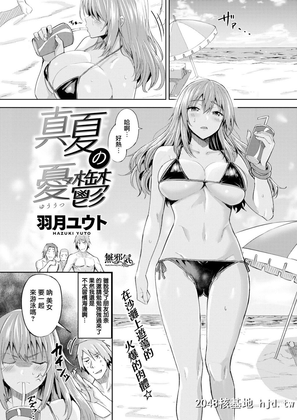 [无邪気无修宇宙分组][羽月ユウト]真夏の忧郁[COMIC快楽天ビースト2018年9月号][无...第0页 作者:Publisher 帖子ID:47547 TAG:动漫图片,卡通漫畫,2048核基地