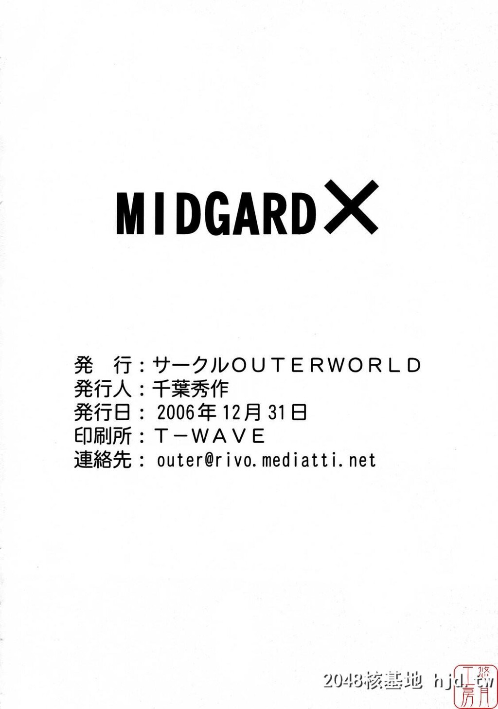 [サークルOUTERWORLD[千叶秀作]]Midgard幸运女神8第0页 作者:Publisher 帖子ID:45782 TAG:动漫图片,卡通漫畫,2048核基地