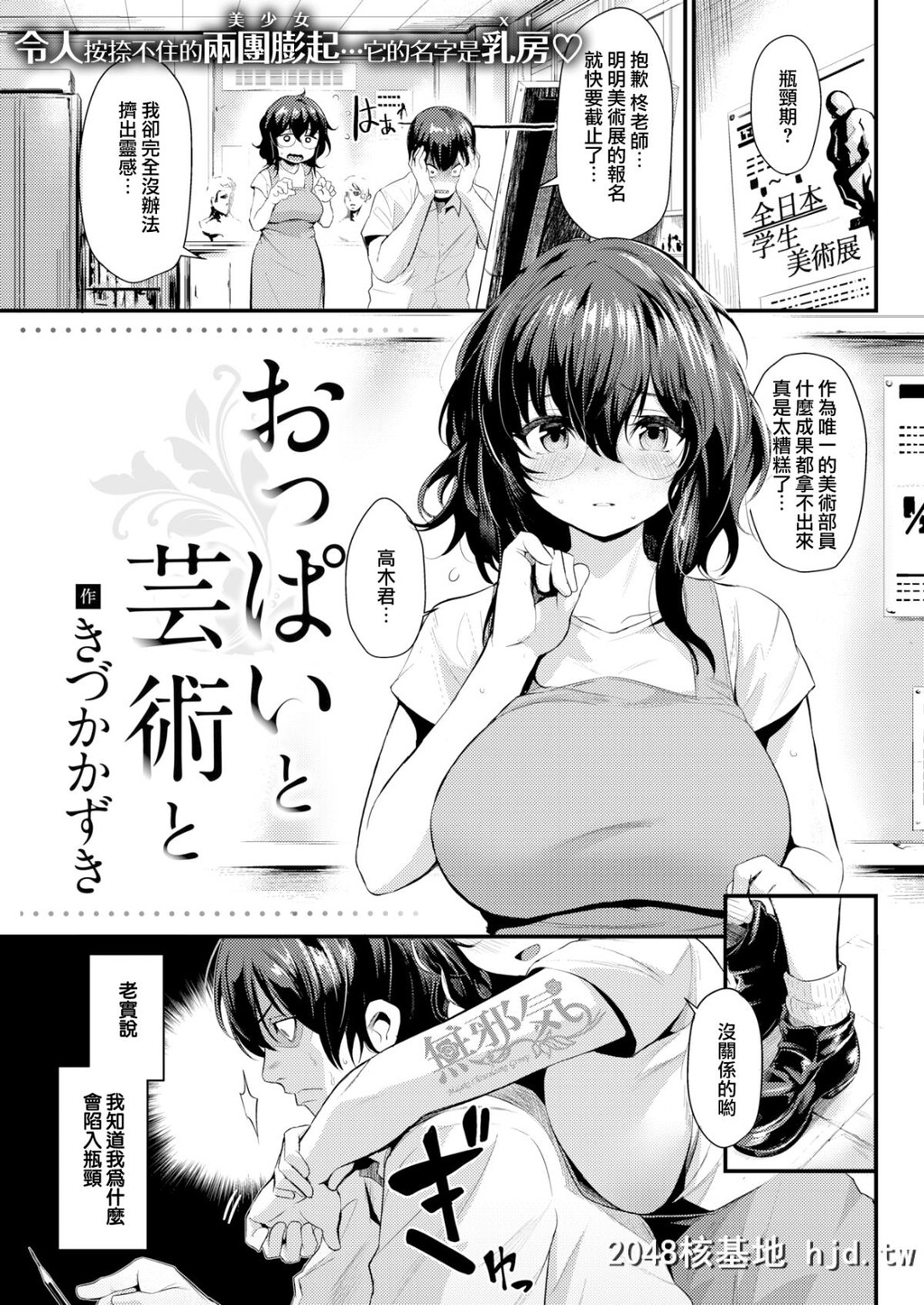 [无邪気无修宇宙分组][きづかかずき]おっぱいと芸术と[COMIC快楽天2018年11月号][无...第0页 作者:Publisher 帖子ID:44892 TAG:动漫图片,卡通漫畫,2048核基地