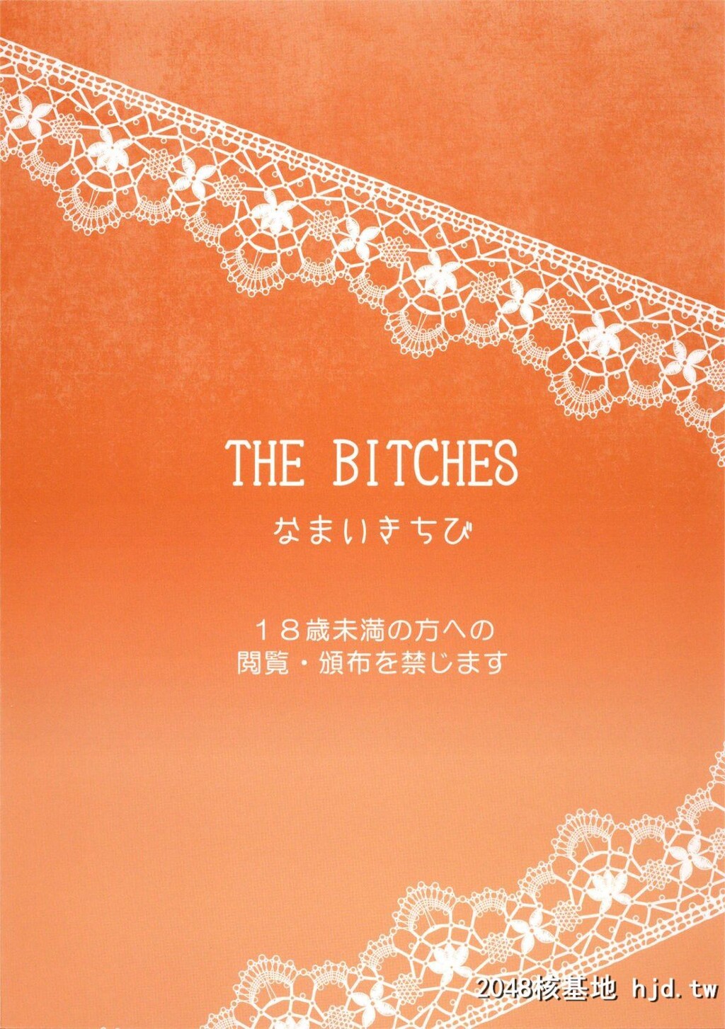 [なまいきちび[ゆち、狂鶏]]THEBITCHES第0页 作者:Publisher 帖子ID:44902 TAG:动漫图片,卡通漫畫,2048核基地