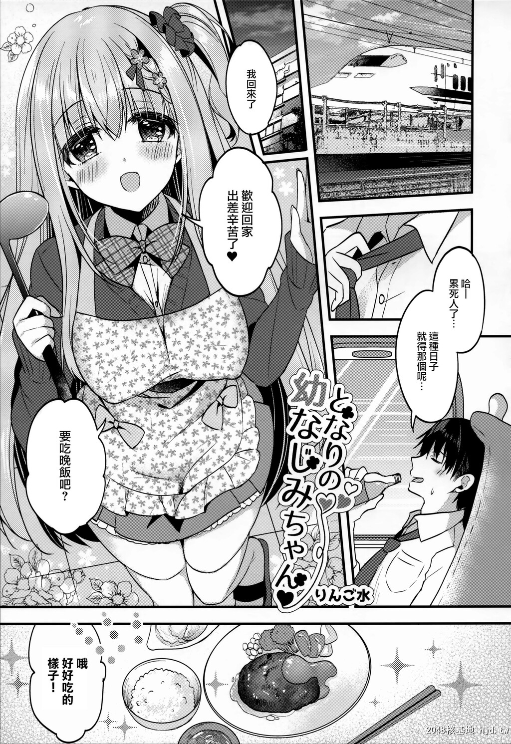 [AppleWater[りんご水]]となりの幼なじみちゃん第0页 作者:Publisher 帖子ID:45101 TAG:动漫图片,卡通漫畫,2048核基地