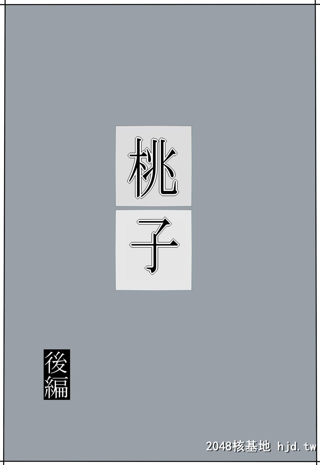 [みかん堂]桃子第0页 作者:Publisher 帖子ID:43262 TAG:动漫图片,卡通漫畫,2048核基地